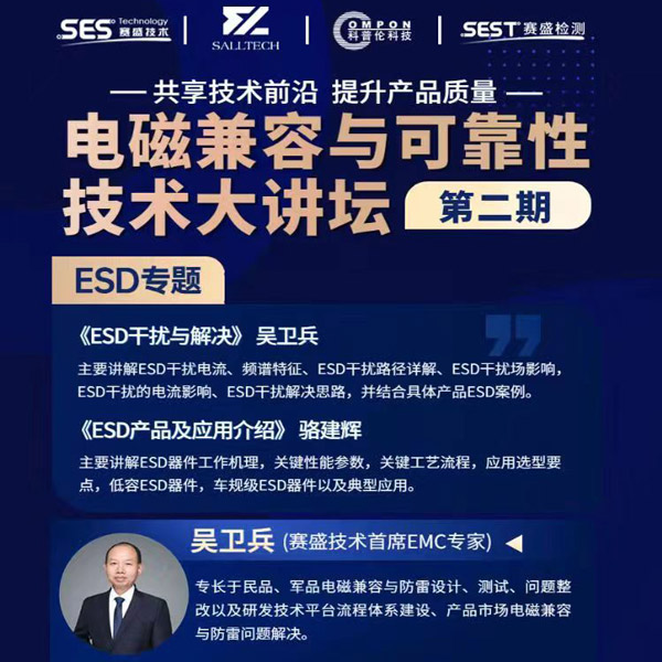 公海jcjc微参讲&ldquo;电磁兼容与可靠性技术&rdquo;直播大讲坛，题为《ESD产品及应用介绍》，恭候光临