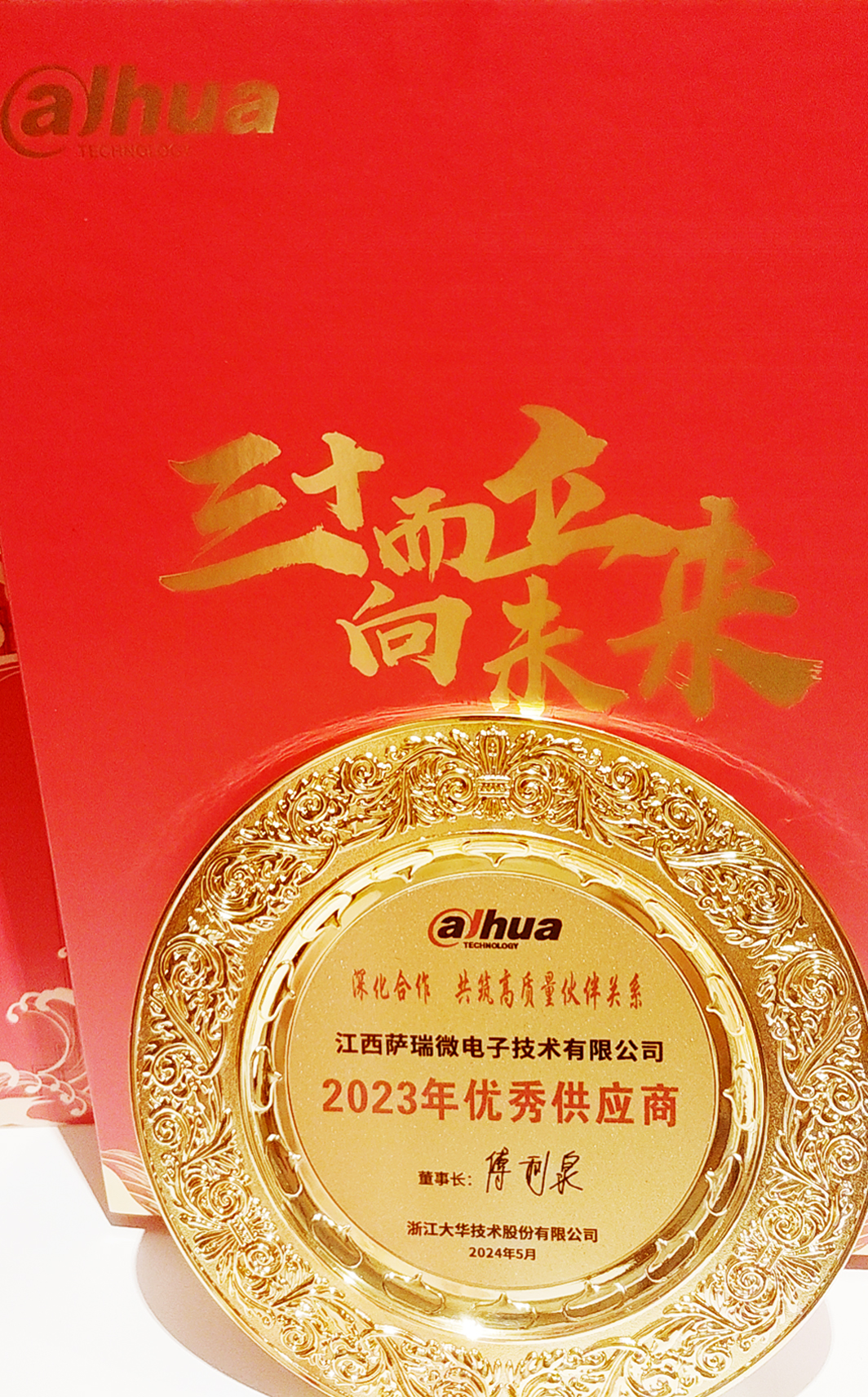 江西公海jcjc微荣获浙江大华技术股份有限公司2023年优秀供应商